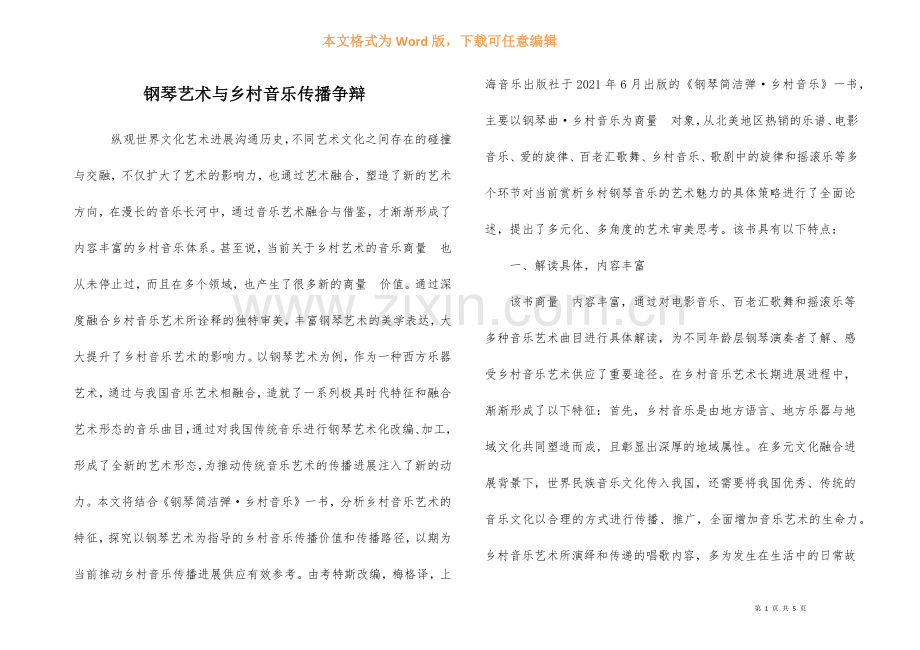 钢琴艺术与乡村音乐传播研究.docx_第1页