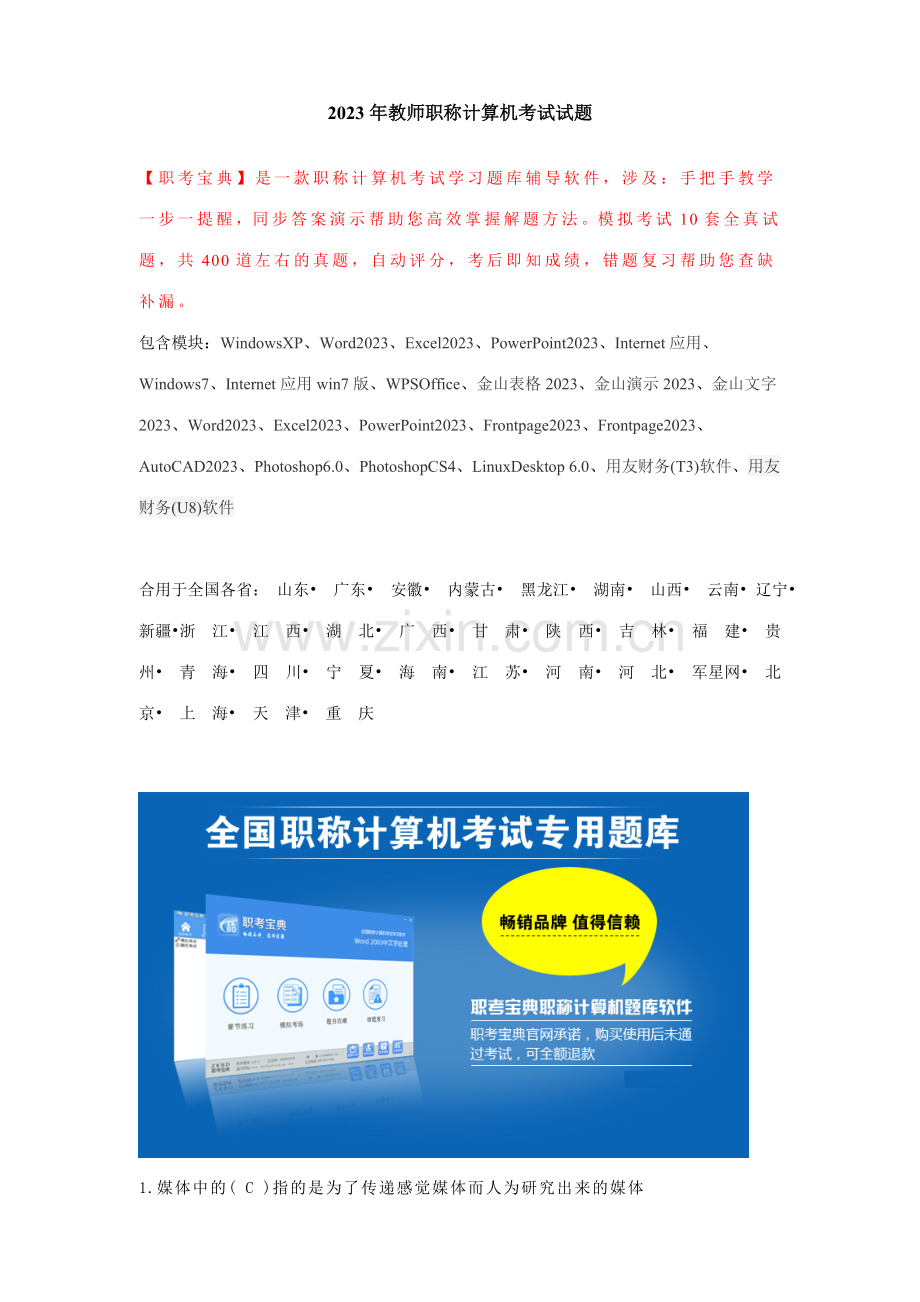 2023年教师职称计算机考试试题.doc_第1页