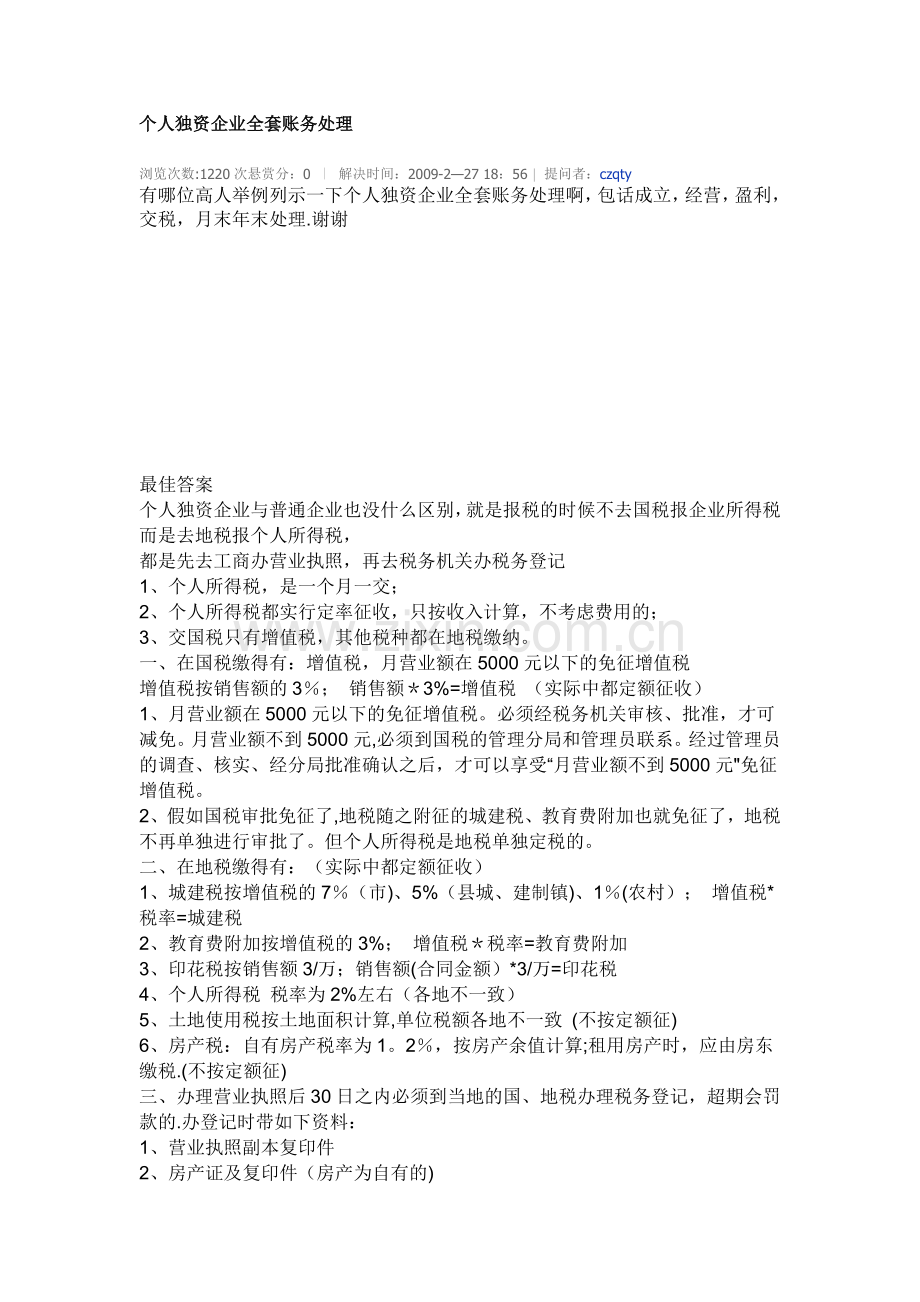 个人独资企业全套账务处理.doc_第1页