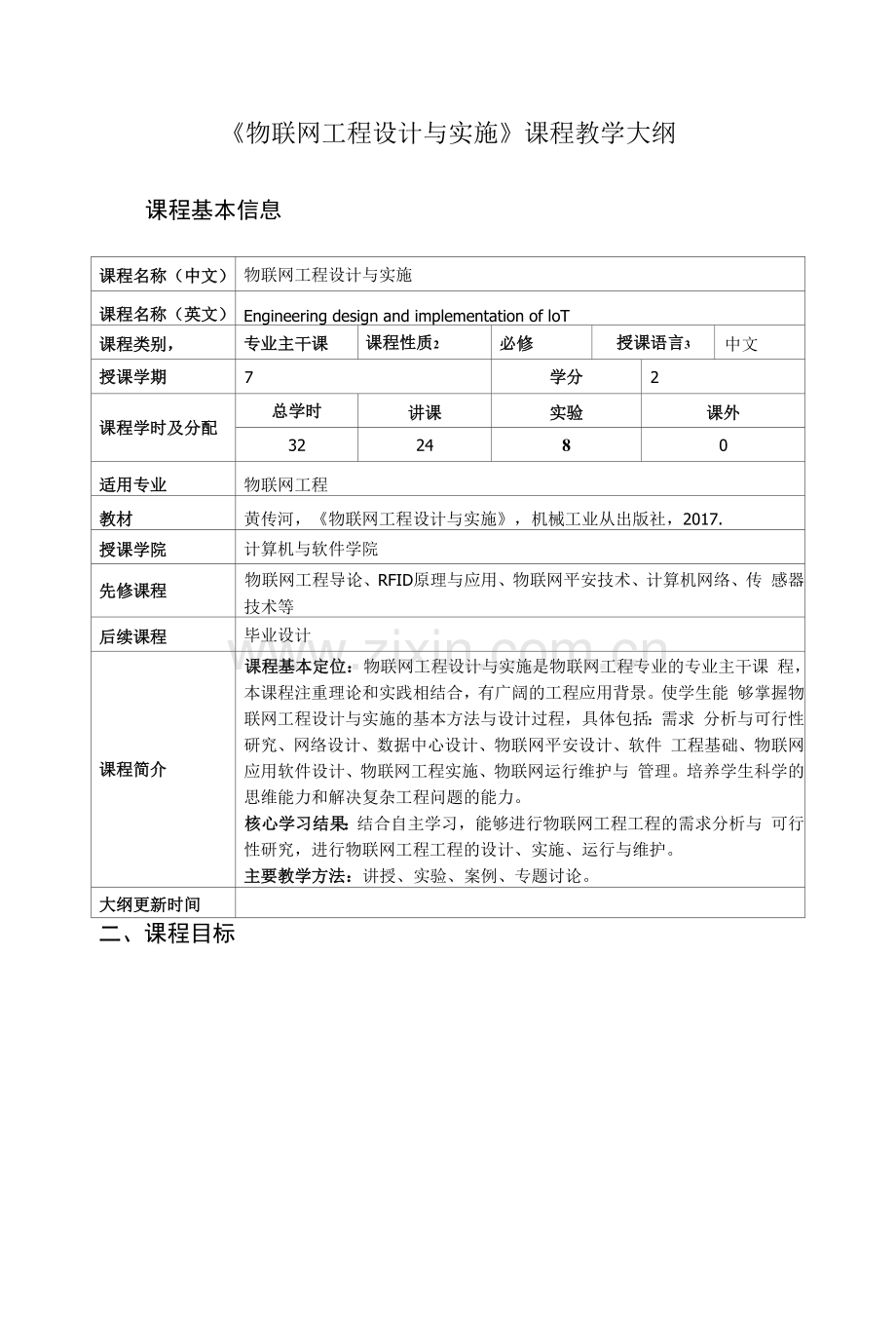 《物联网工程设计与实施》课程教学大纲.docx_第1页