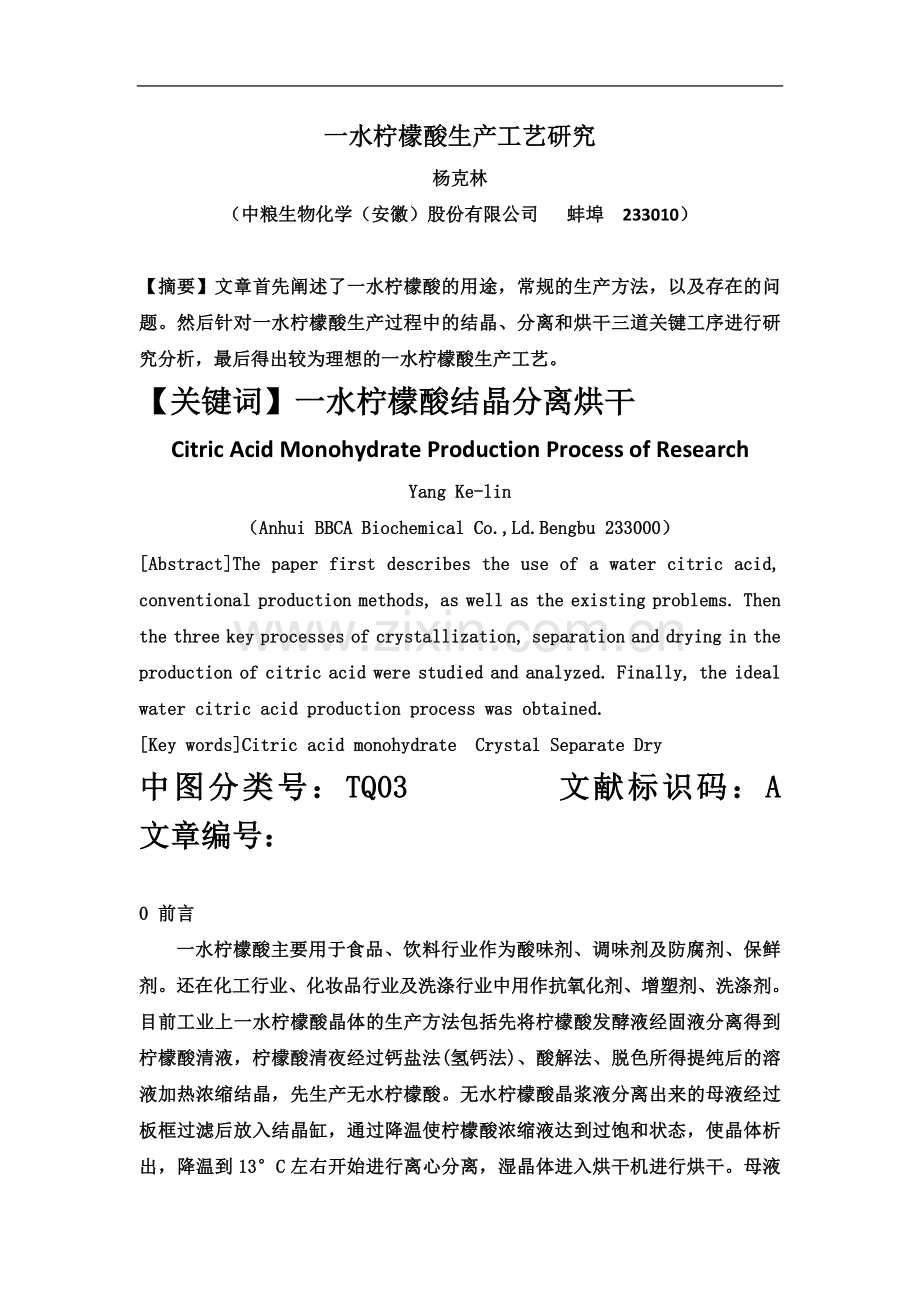 一水柠檬酸生产工艺研究.docx_第2页