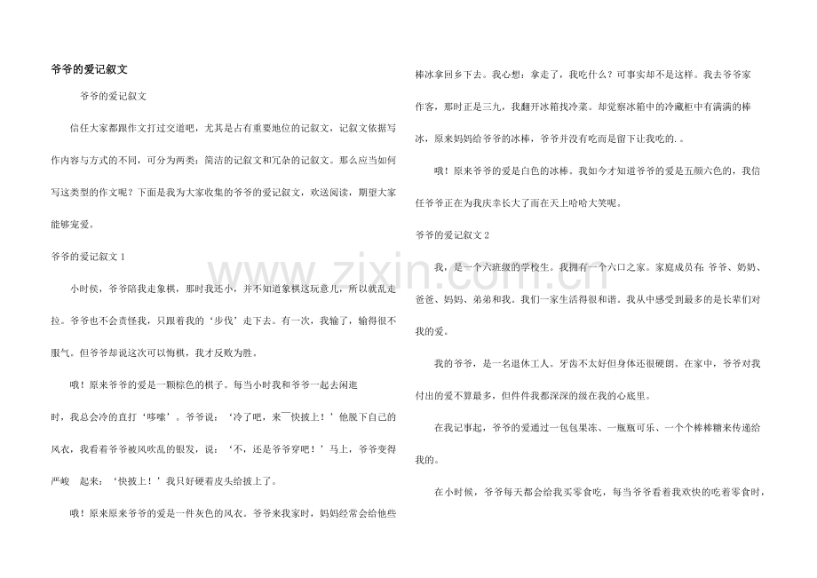 爷爷的爱记叙文.docx_第1页