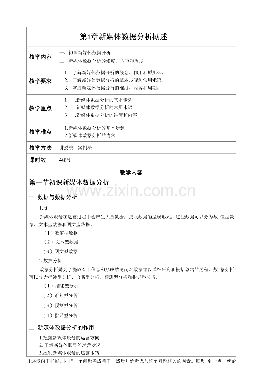 《新媒体数据分析与应用(微课版)》-教案.docx_第1页