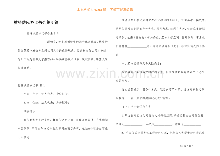 材料供应协议书合集9篇.docx_第1页