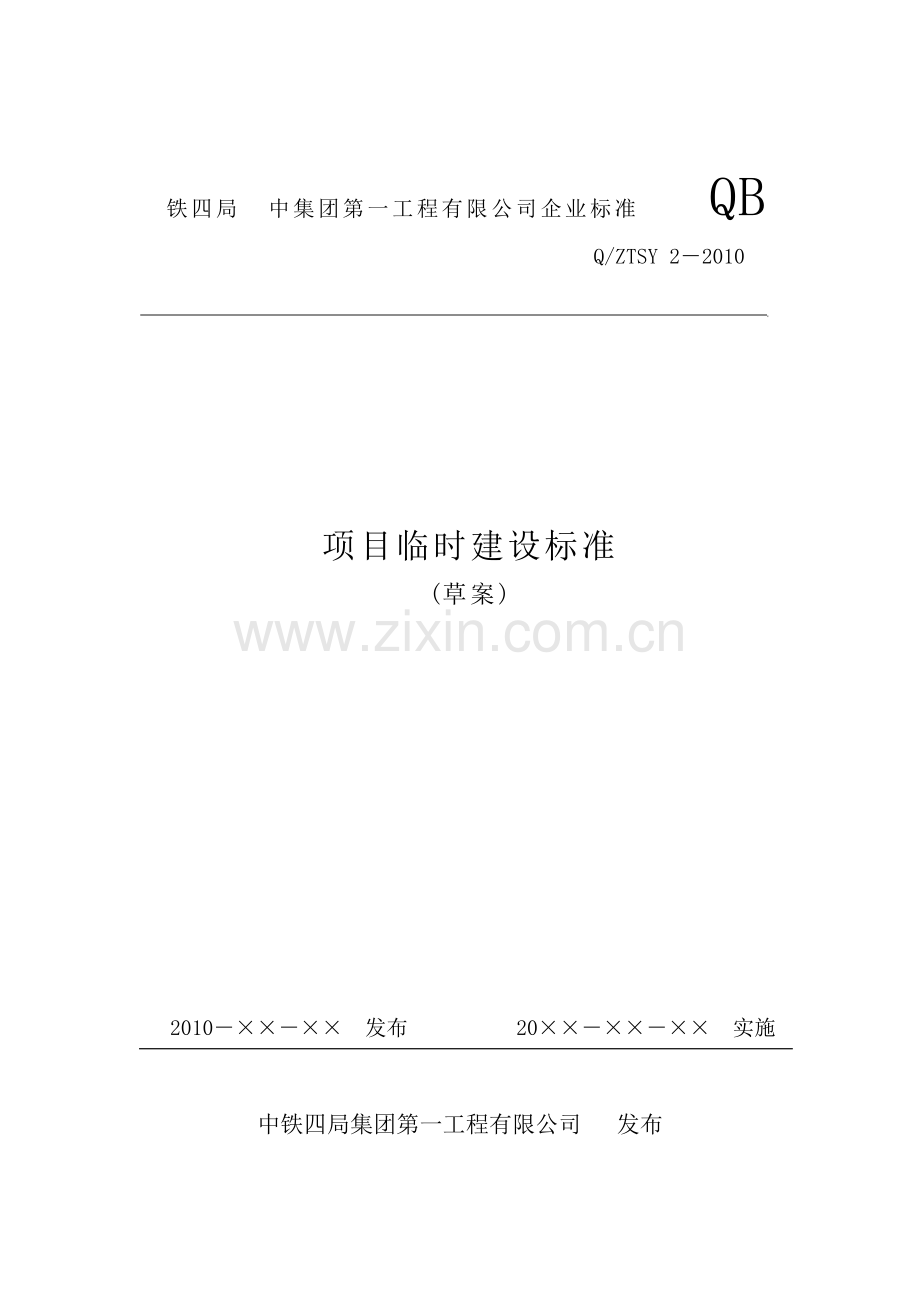 建设工程临建标准化.doc_第1页
