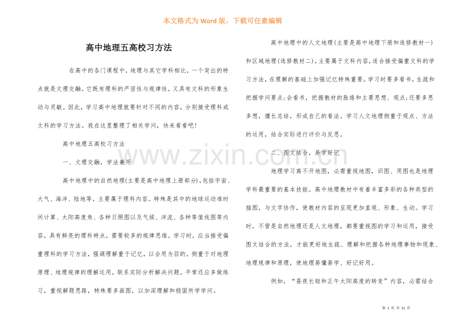 高中地理五大学习方法.docx_第1页