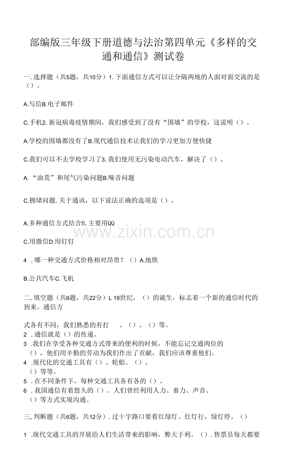 部编版三年级下册道德与法治第四单元《多样的交通和通信》测试卷附参考答案【预热题】.docx_第1页