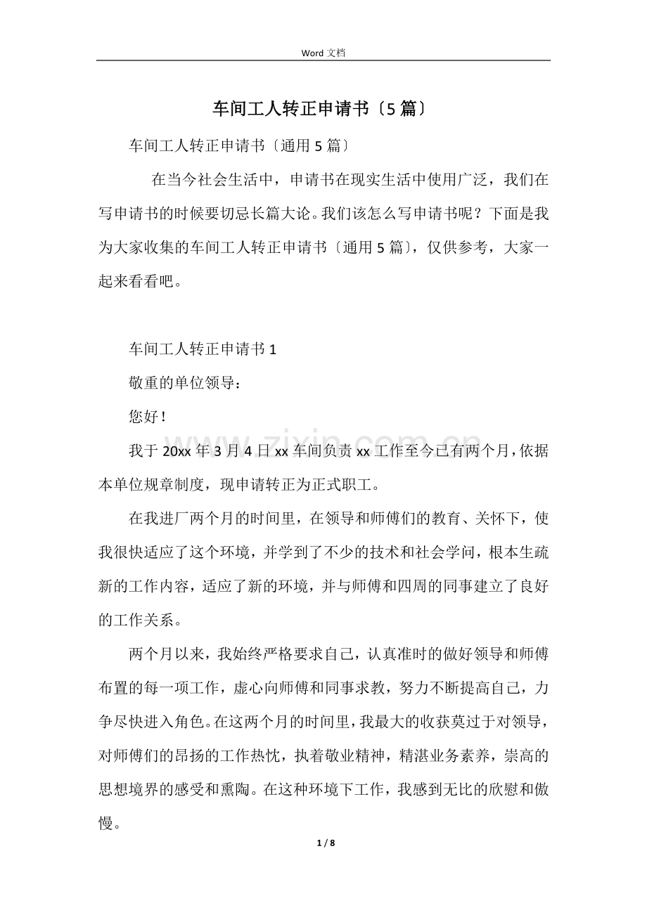 车间工人转正申请书（5篇）.docx_第1页