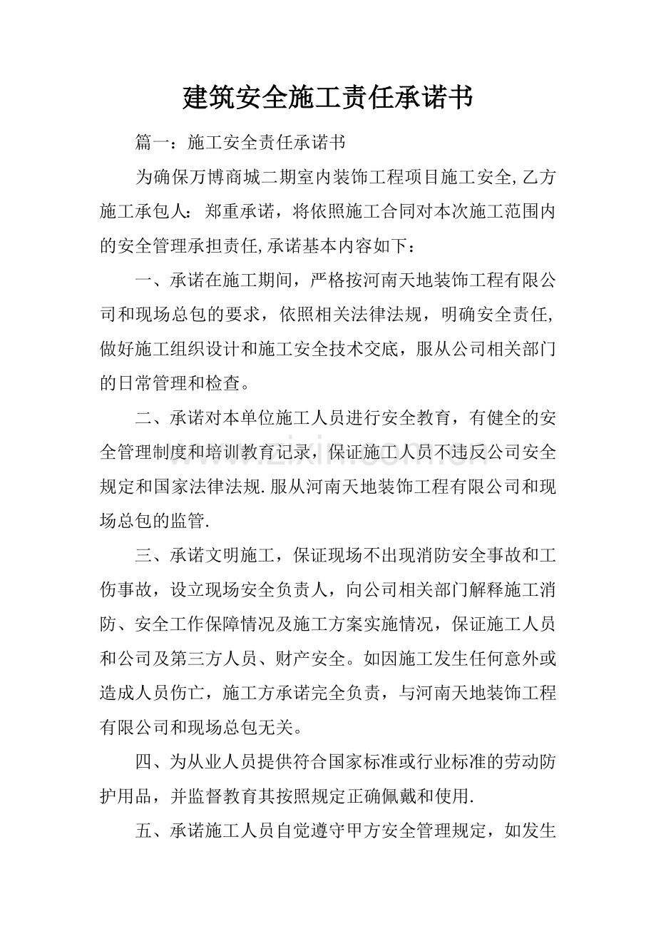 建筑安全施工责任承诺书.docx_第1页