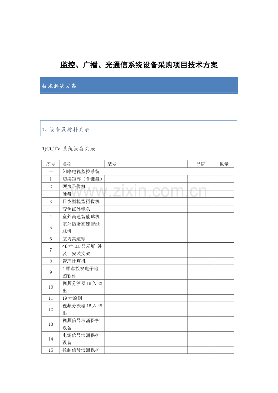 监控广播光通信系统设备采购项目技术方案样本.docx_第1页