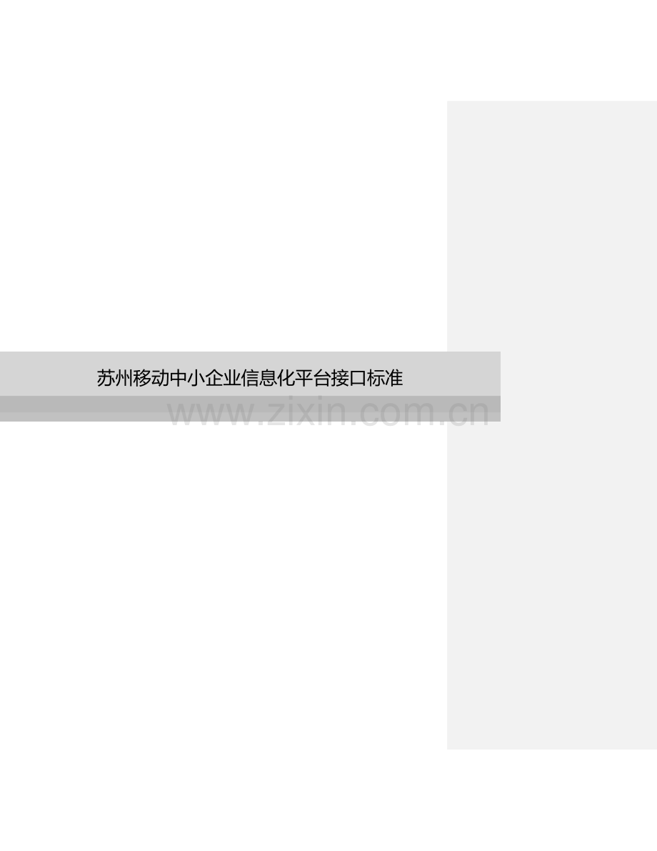 06苏州移动中小企业信息化平台接口规范-v16.docx_第1页