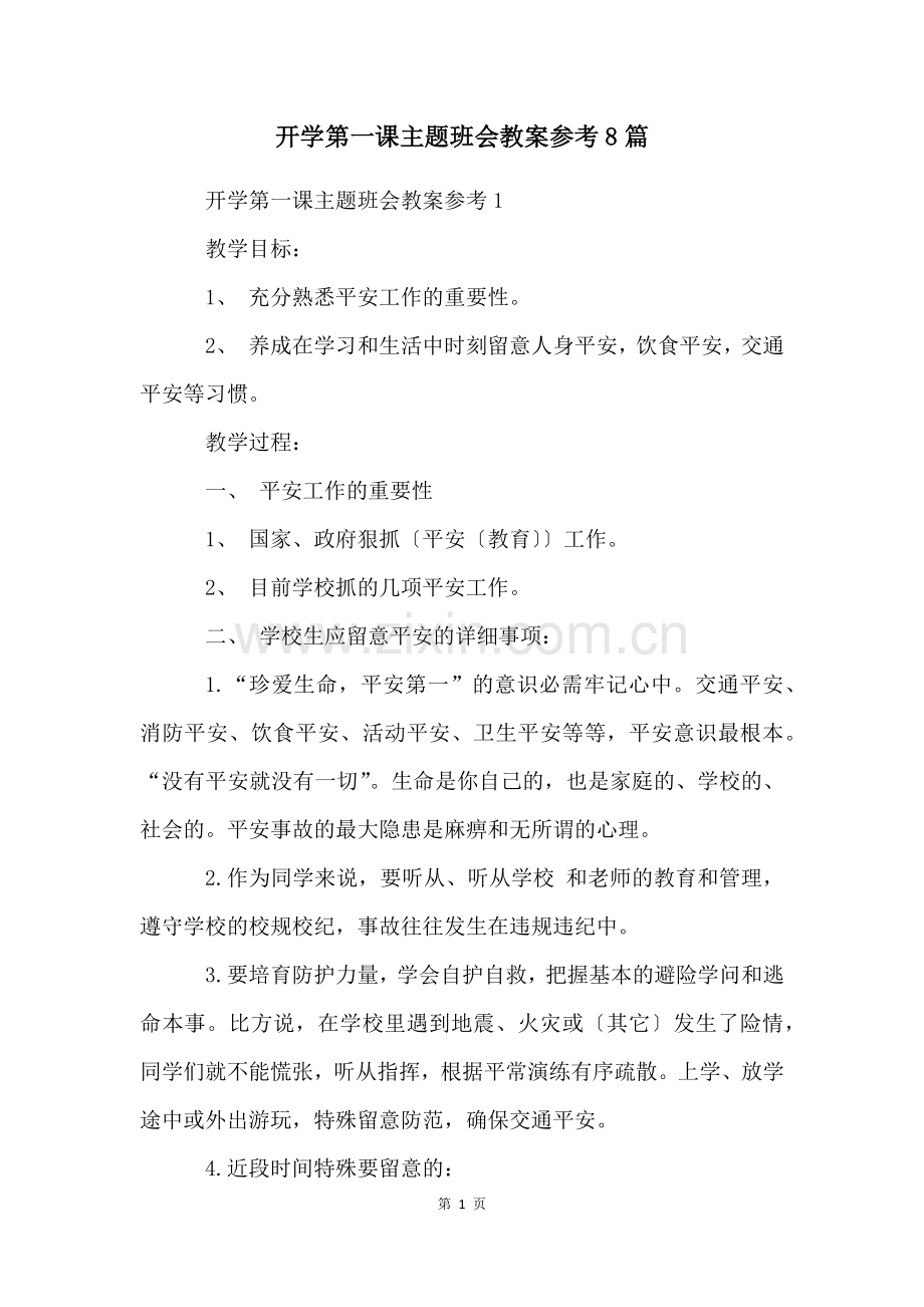 开学第一课主题班会教案参考8篇.docx_第1页