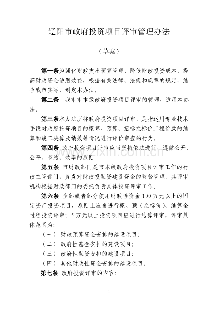 辽阳市政府投资项目评审管理办法(政府办定稿).doc_第1页