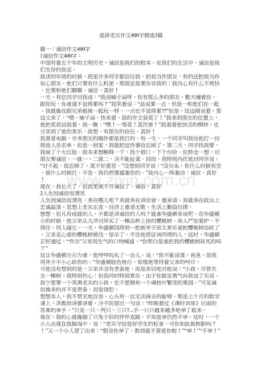 选择诚实作文400字3篇.docx_第1页