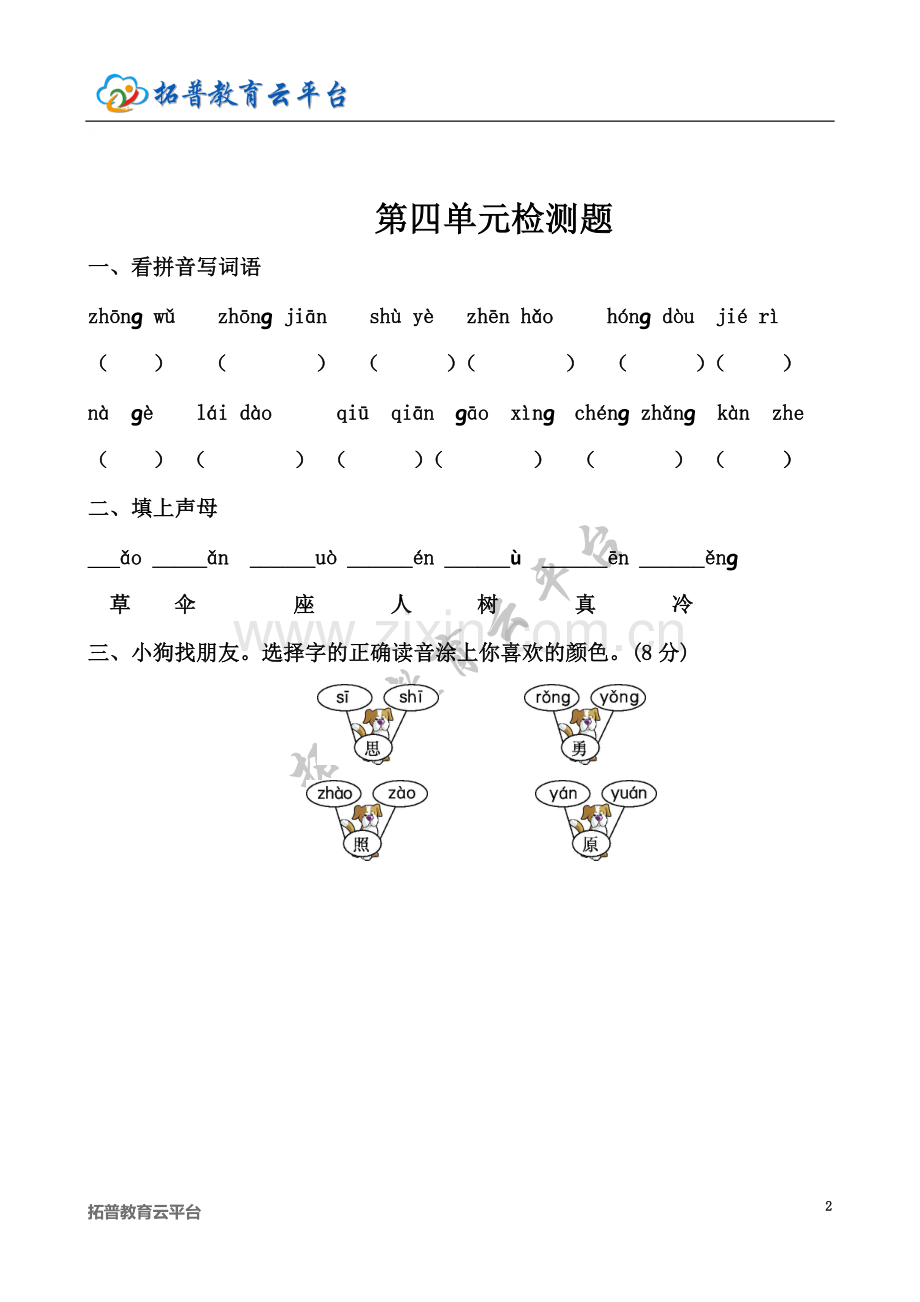 一年级语文下册第四单元检测题.doc_第2页