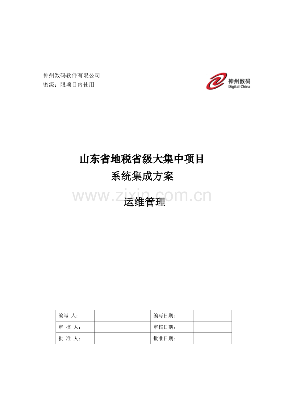 大集中系统集成方案运维手册.doc_第1页