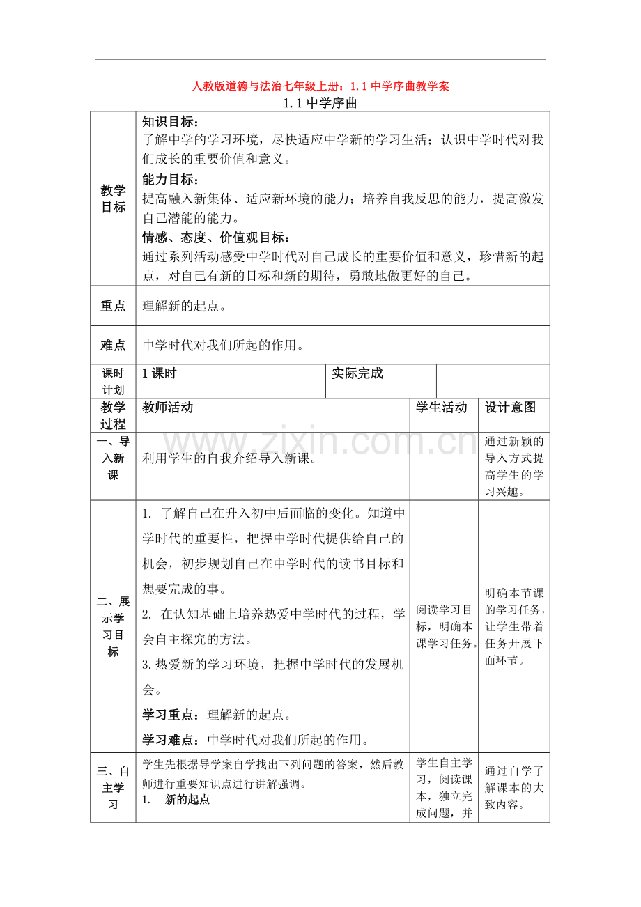 道德与法治七年级上册：1.1中学序曲教学案.doc_第1页