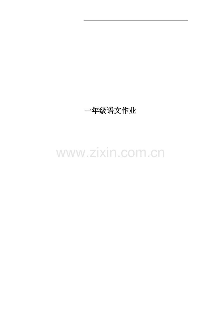 一年级语文作业.doc_第1页