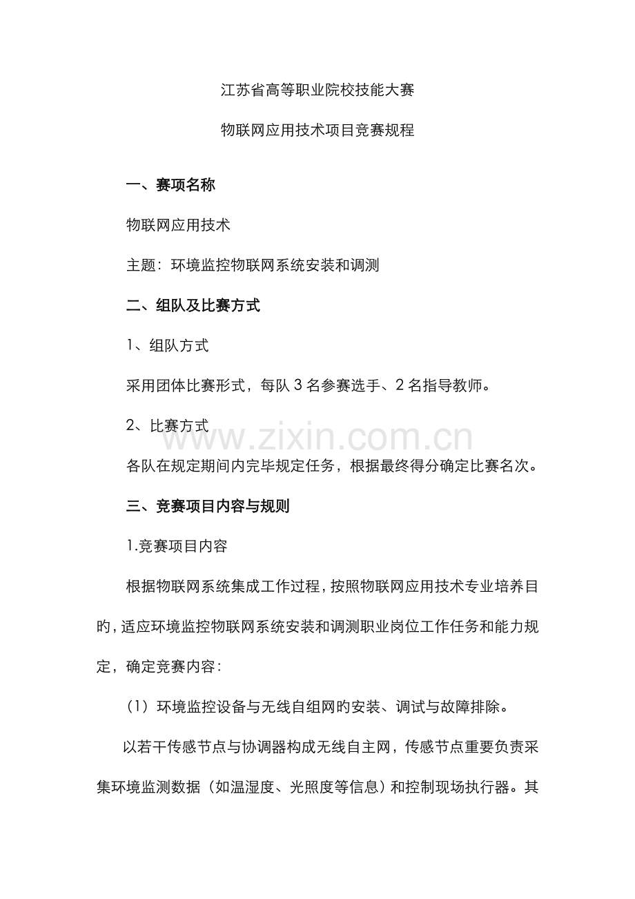 江苏省职业技能大赛物联网应用技术项目竞赛规程.doc_第1页