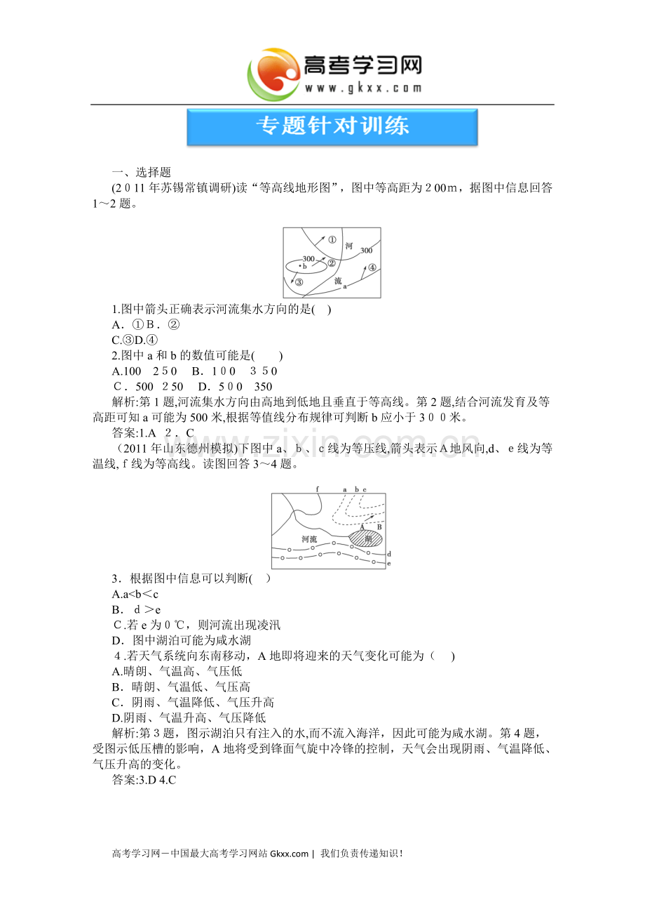 2012高三地理专题训练-第一部分专题一第2讲专题针对训练.doc_第1页