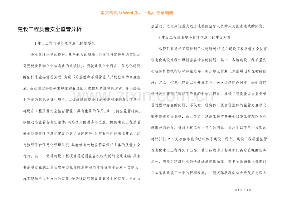 建设工程质量安全监管分析.docx_第1页