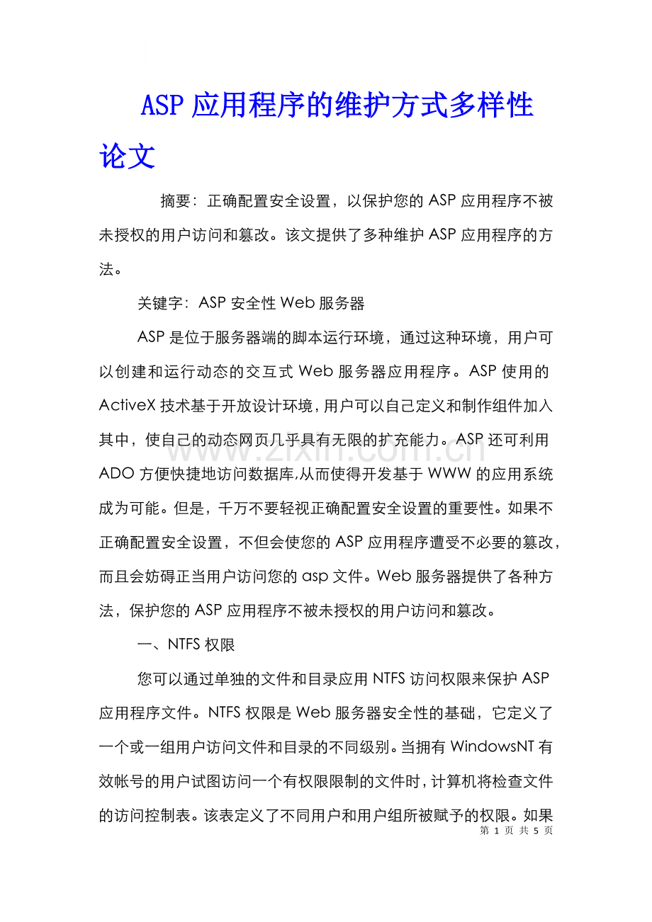 ASP应用程序的维护方式多样性论文.doc_第1页
