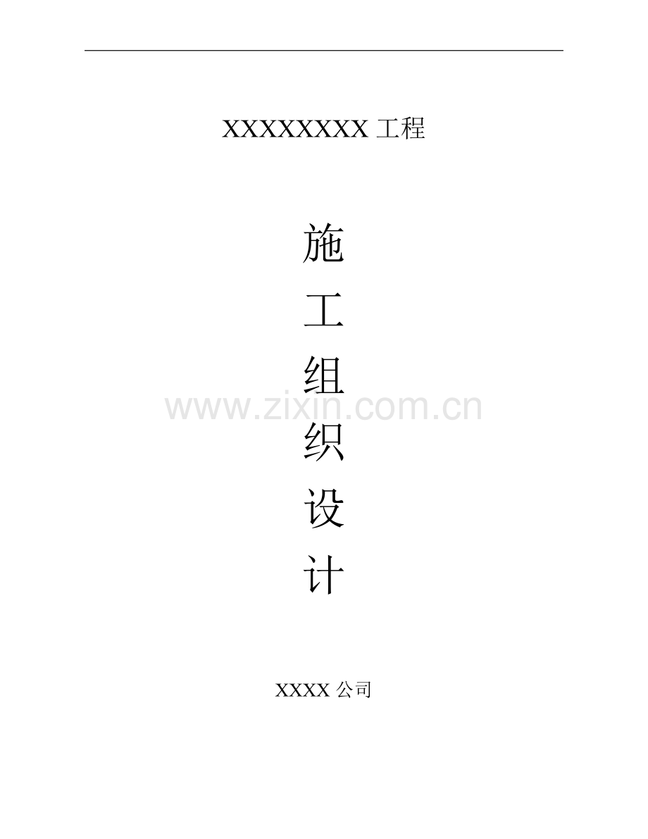 高层建筑施工方案[1]试卷教案.doc_第1页
