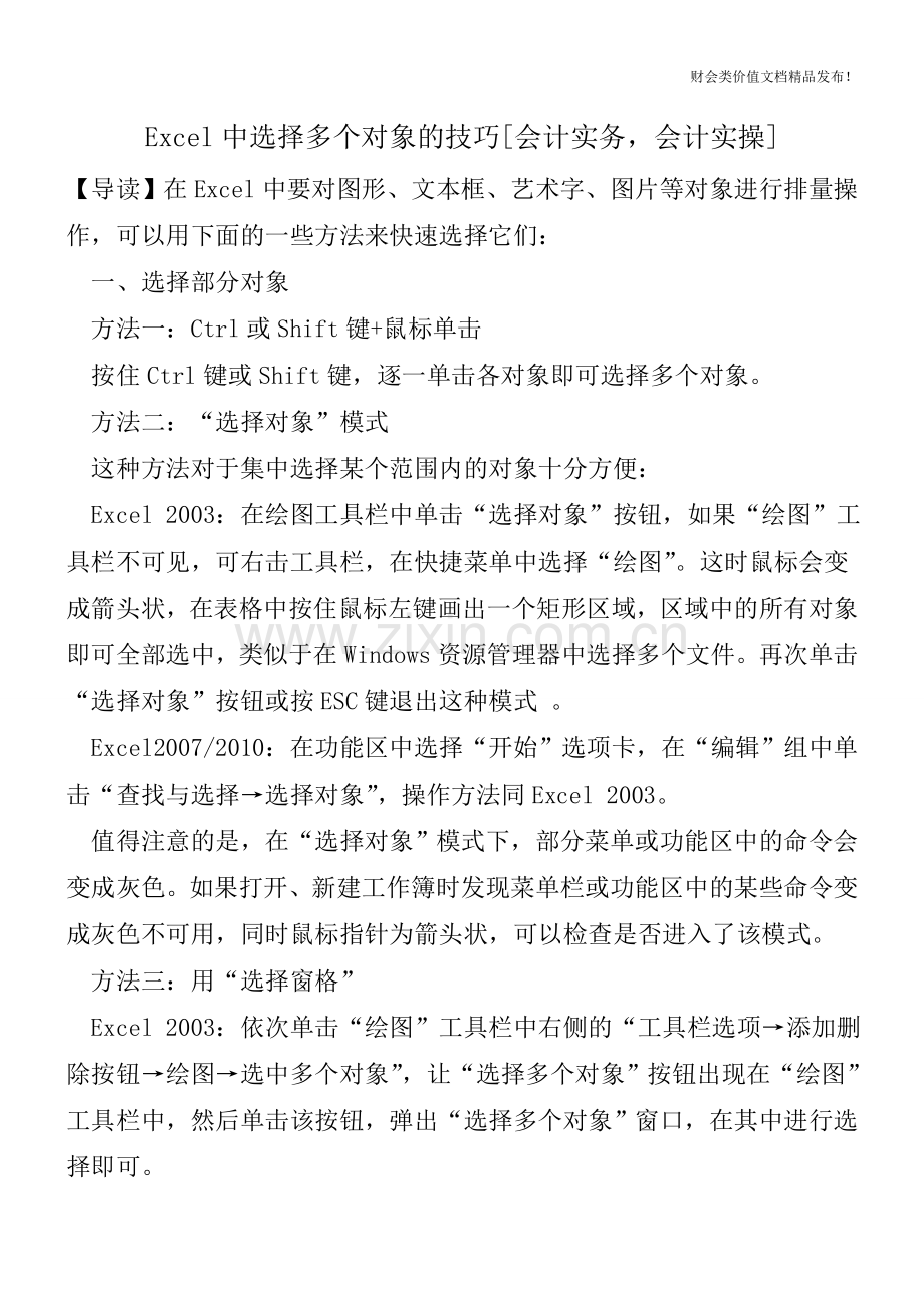 Excel中选择多个对象的技巧[会计实务-会计实操].doc_第1页