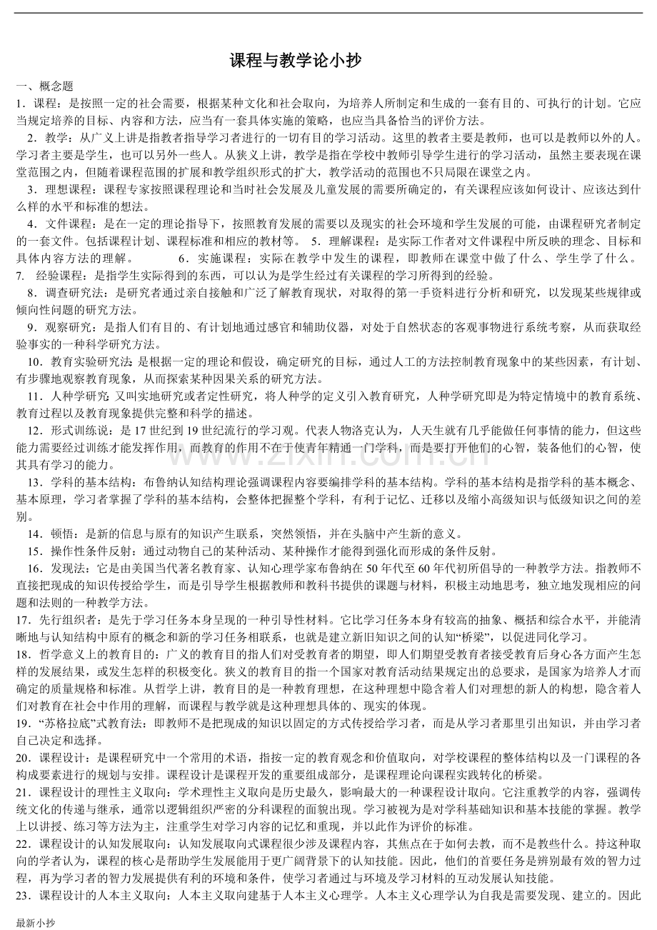 电大课程与教学理论复习小抄.doc_第1页