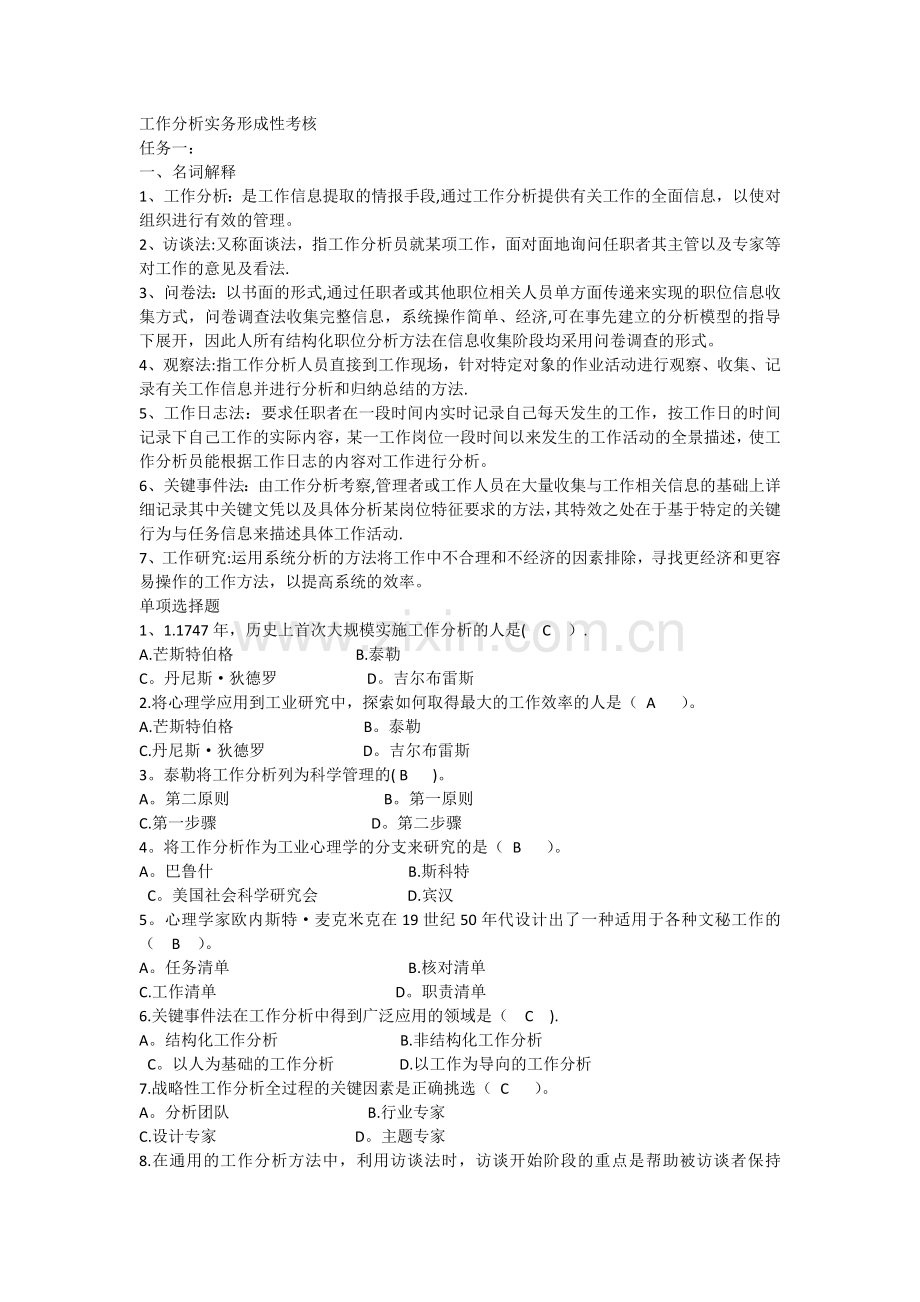 工作分析实务形成性考核及答案.docx_第1页