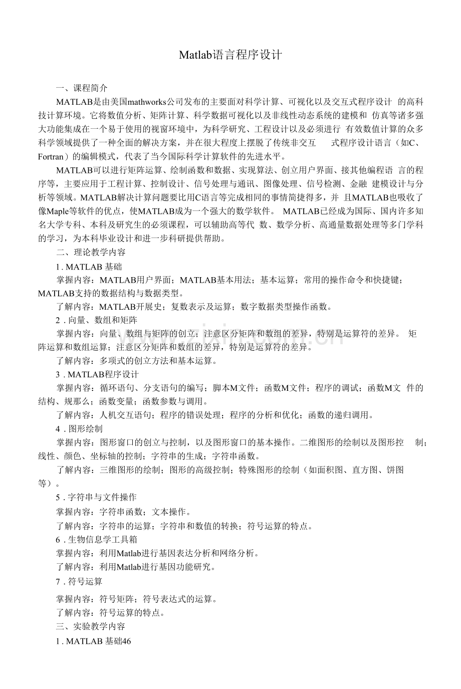 《Matlab语言程序设计》教学大纲(本科).docx_第1页