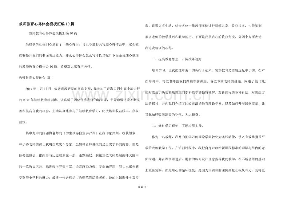 教师教育心得体会模板汇编10篇.docx_第1页