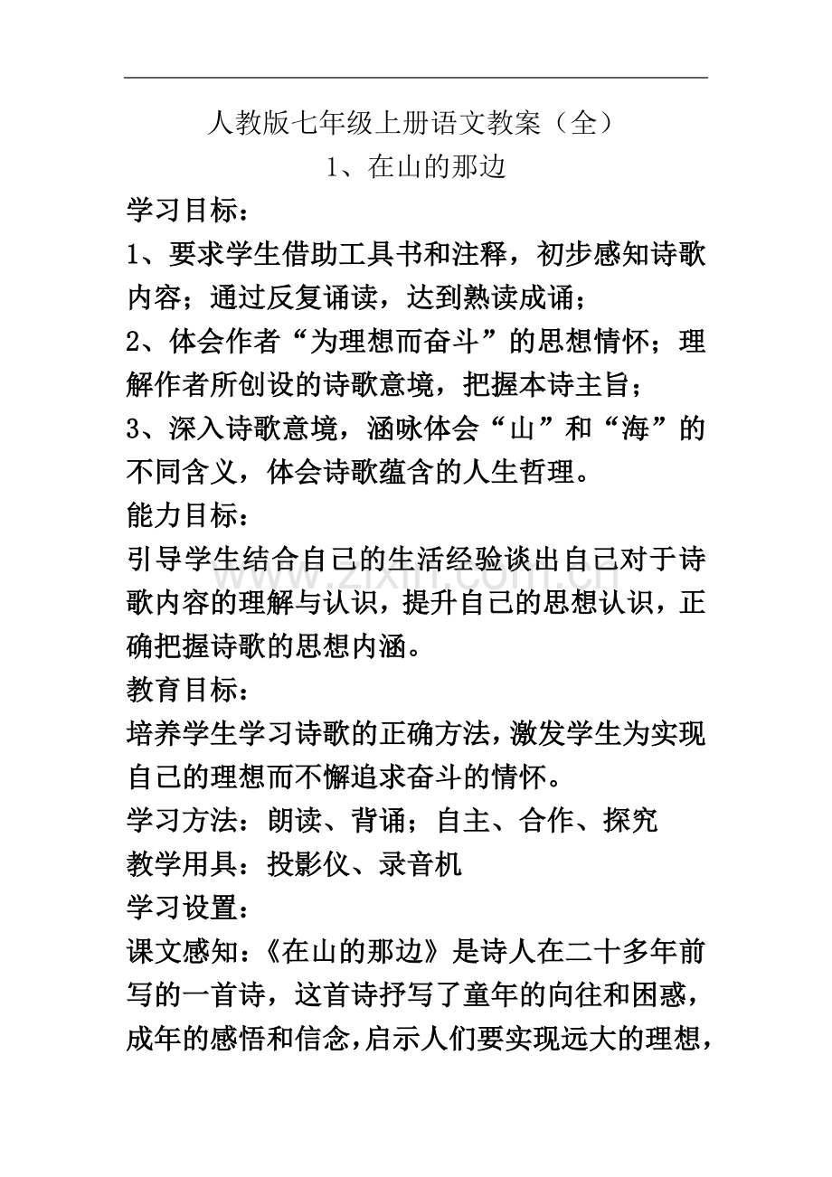 七年级上册语文(1-15)教案.doc_第2页