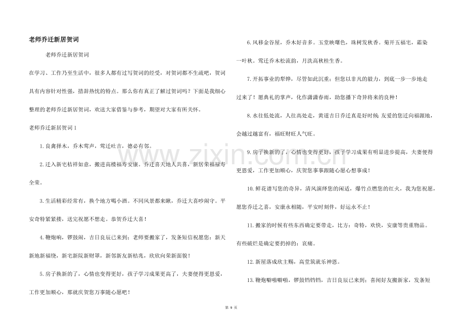 老师乔迁新居贺词.docx_第1页