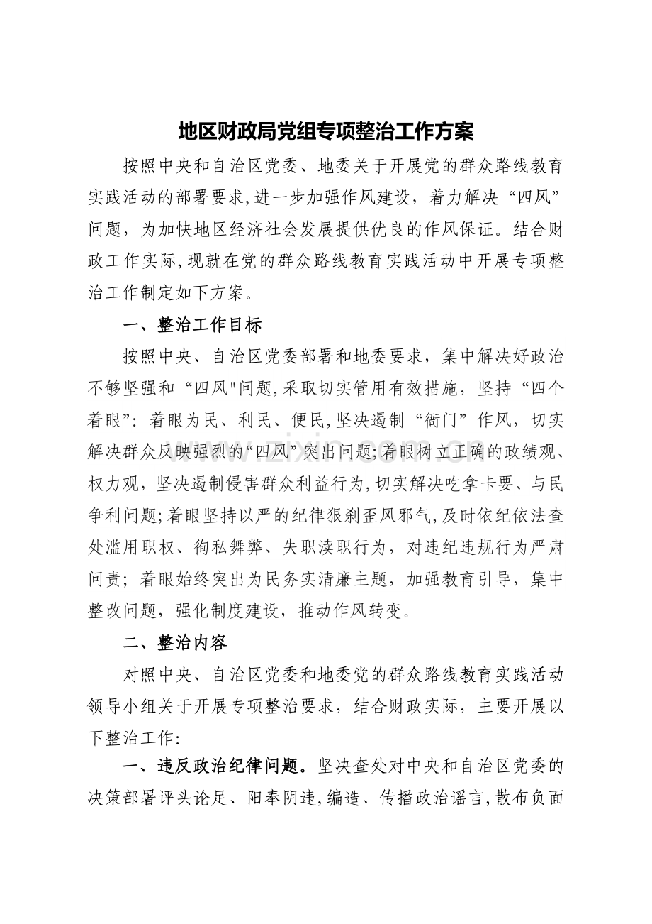 专项整治工作方案92392.doc_第1页
