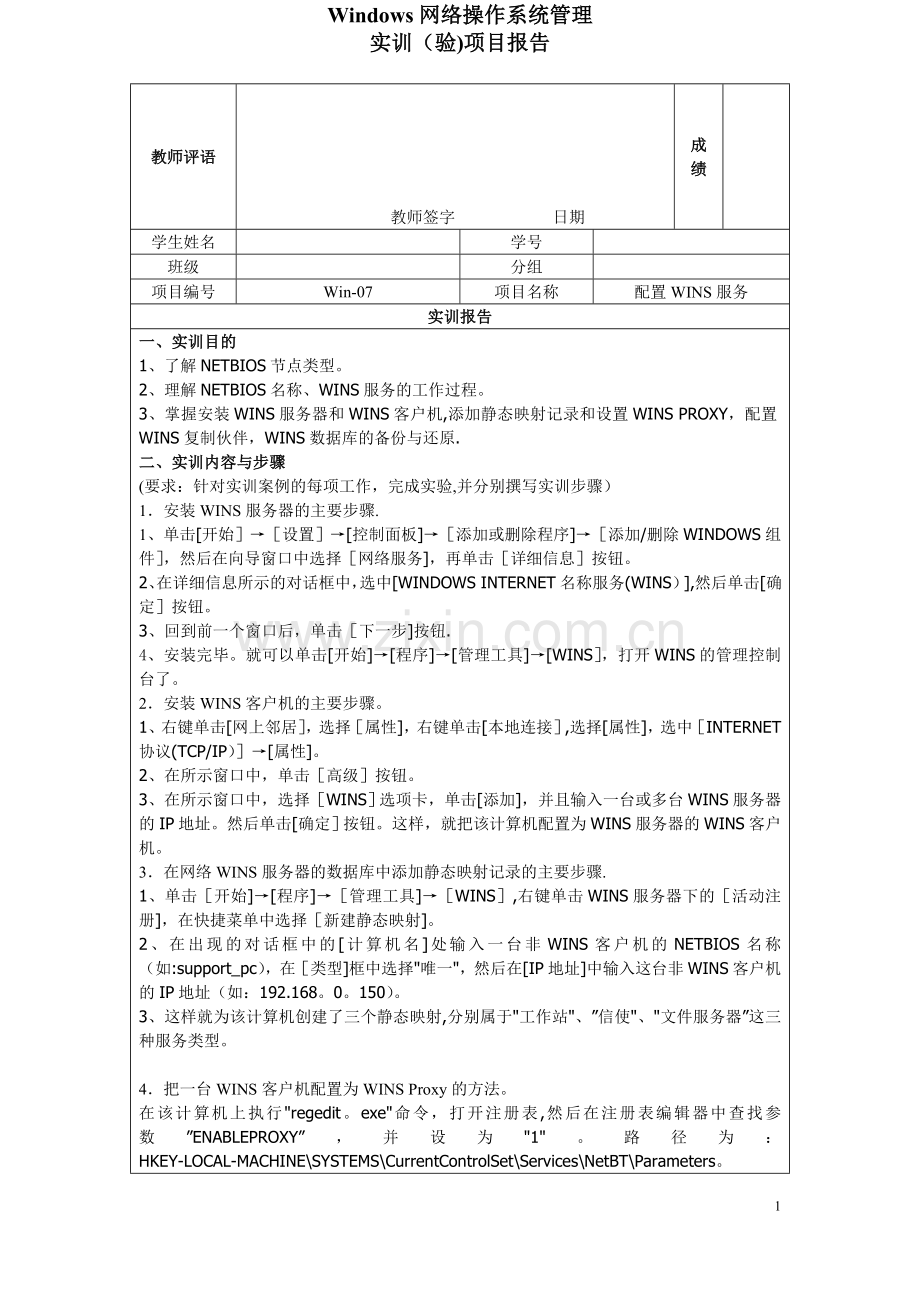 07实训项目报告-配置WINS服务.doc_第1页