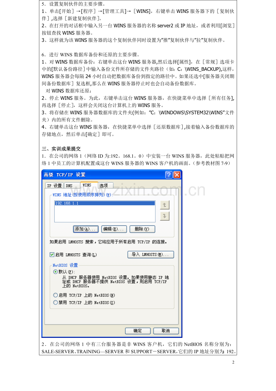 07实训项目报告-配置WINS服务.doc_第2页