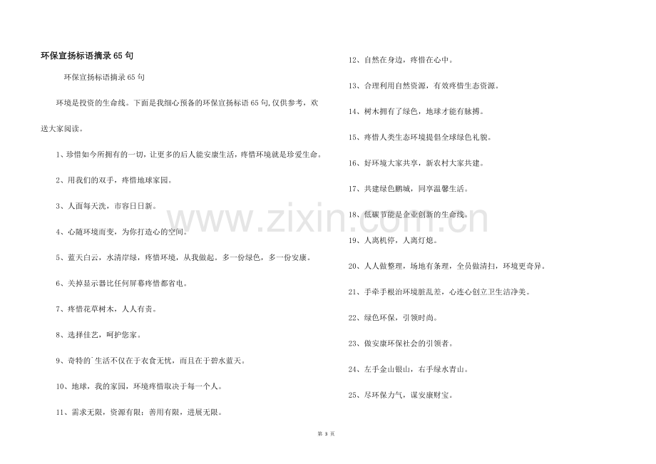 环保宣传标语摘录65句.docx_第1页