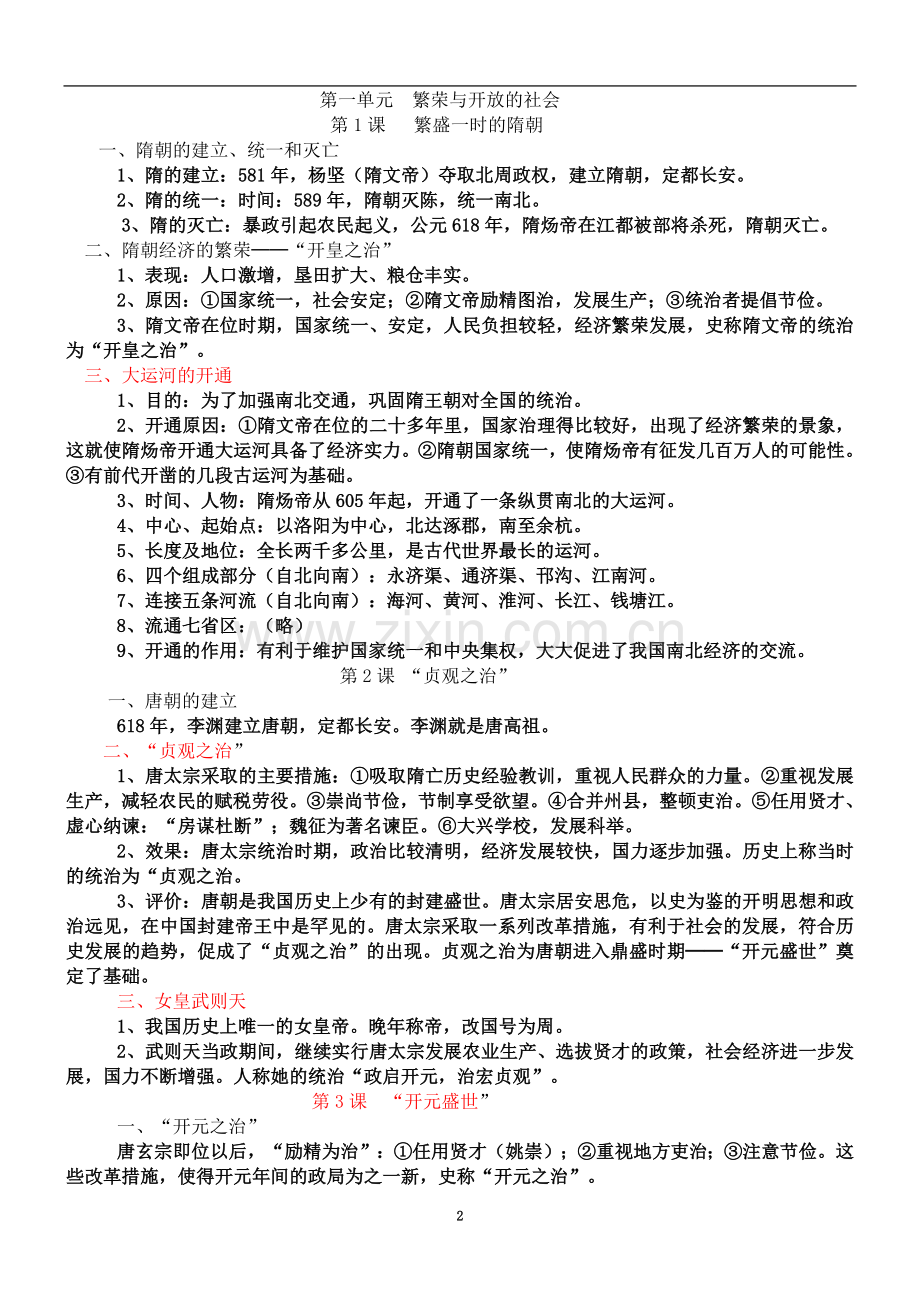 七年级下册知识要点归纳总结.doc_第2页