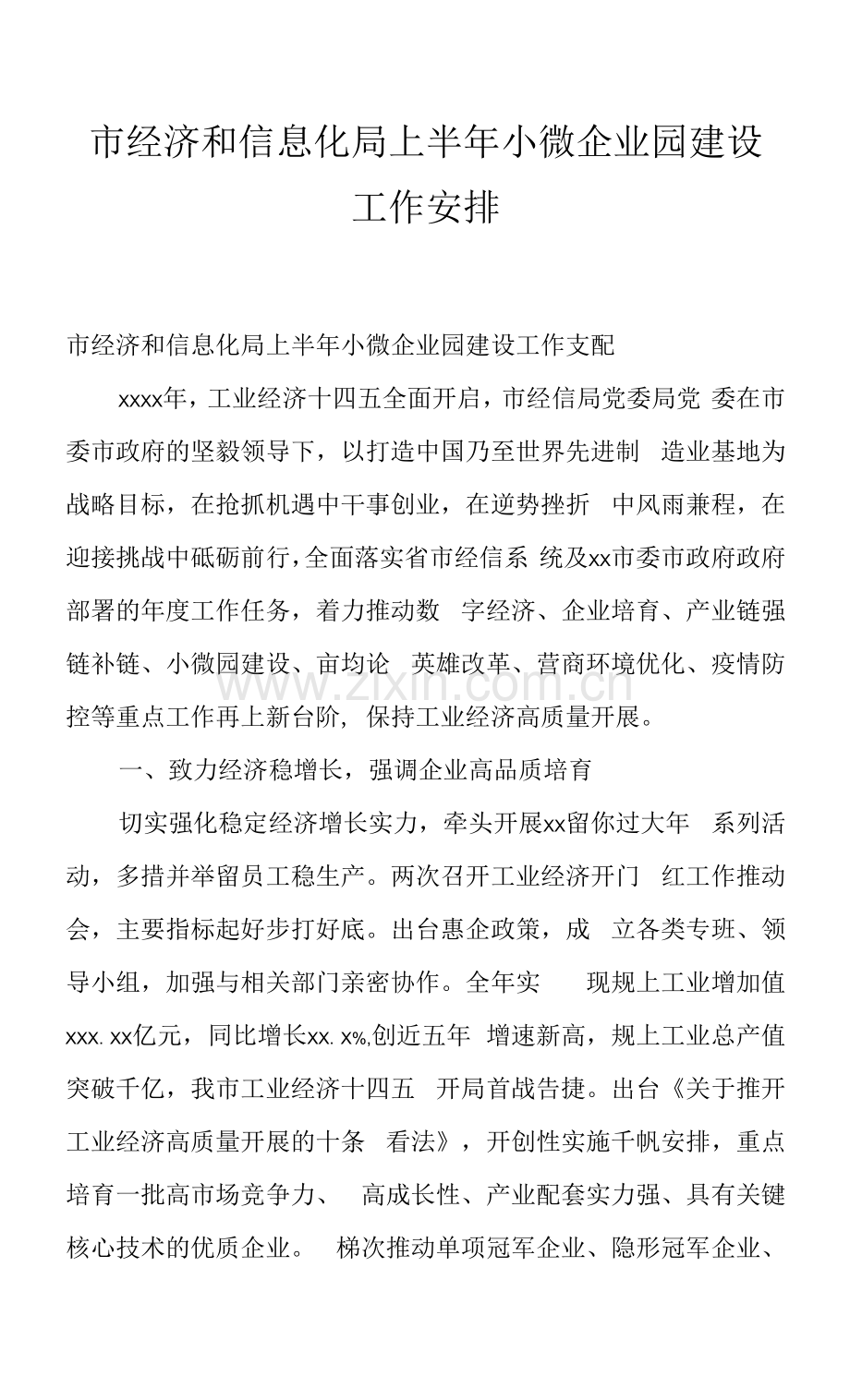 市经济和信息化局上半年小微企业园建设工作安排.docx_第1页