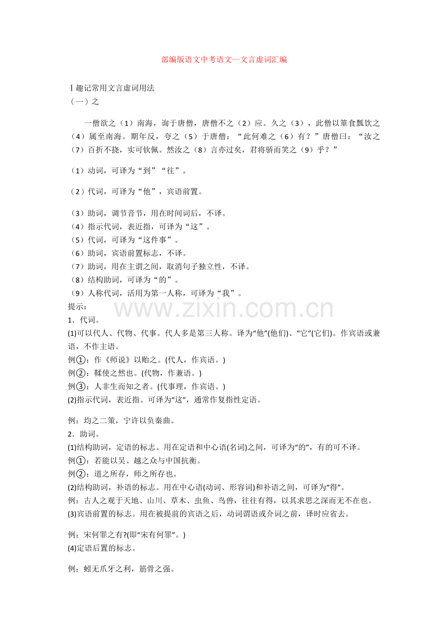 部编版语文中考语文--文言虚词汇编.doc_第1页