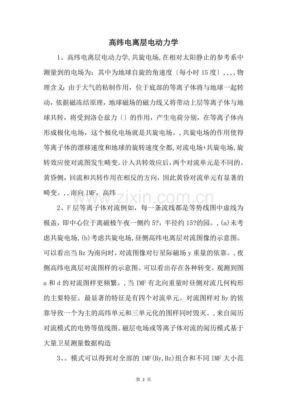 高纬电离层电动力学-.docx_第1页