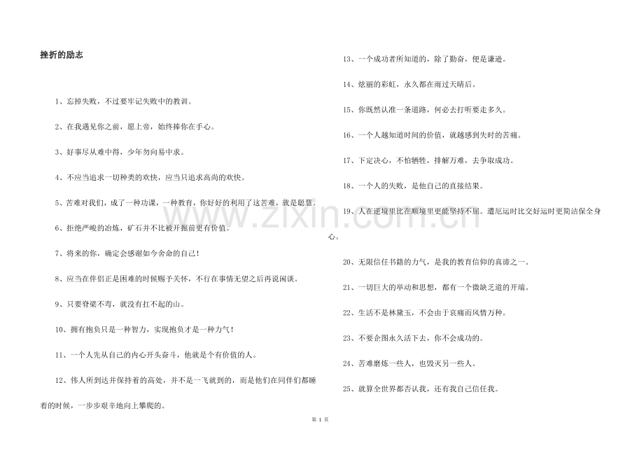 挫折的励志.docx_第1页