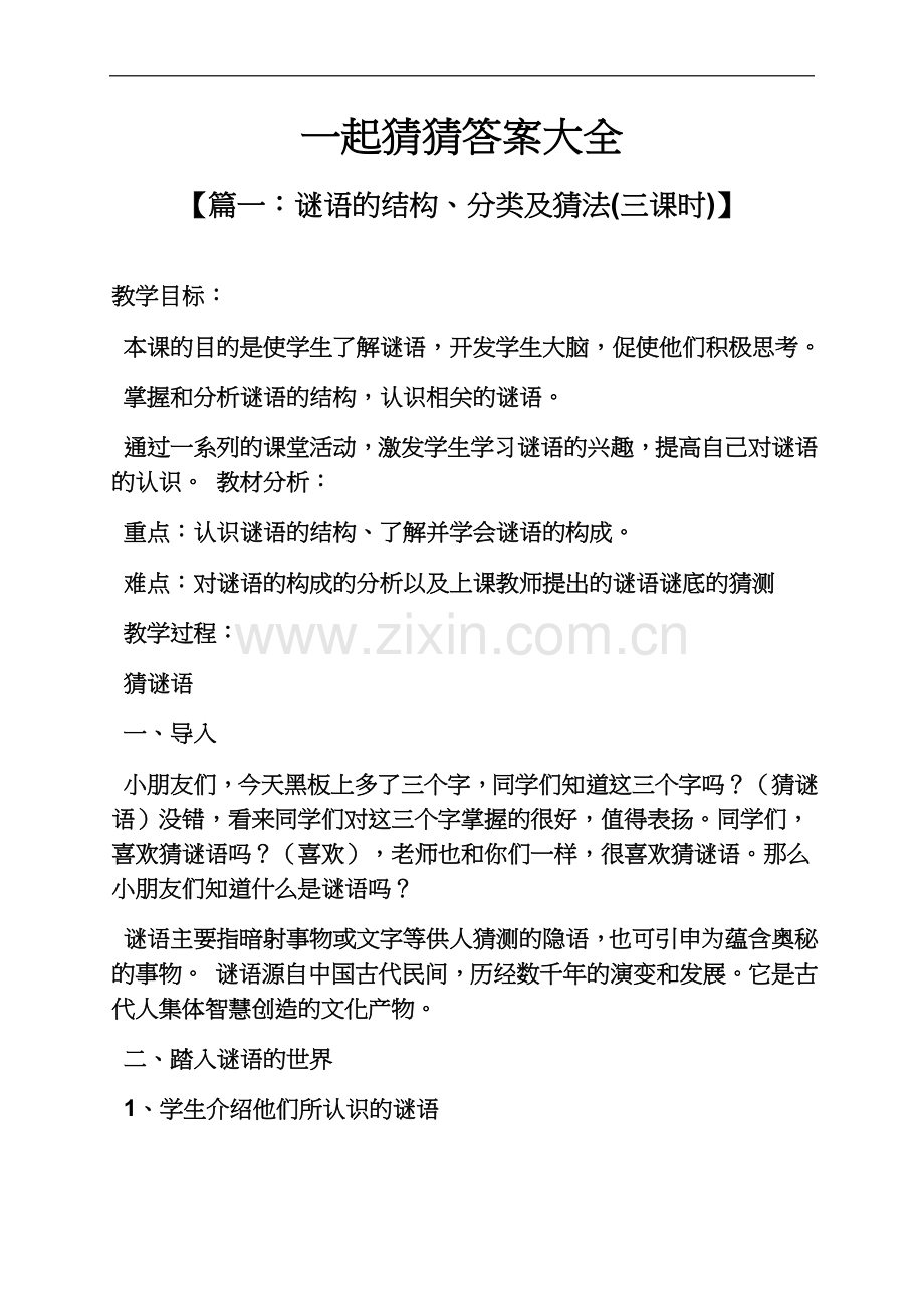 一起猜猜答案大全.docx_第2页
