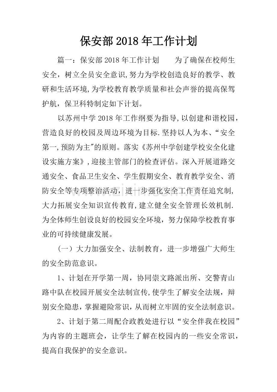 保安部2018年工作计划.docx_第1页