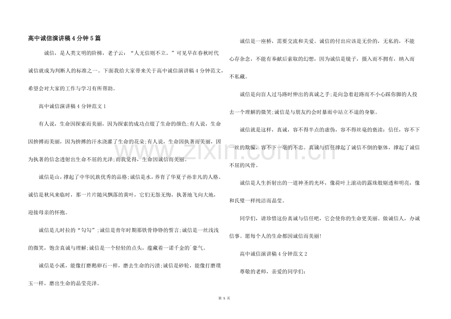 高中诚信演讲稿4分钟5篇.docx_第1页