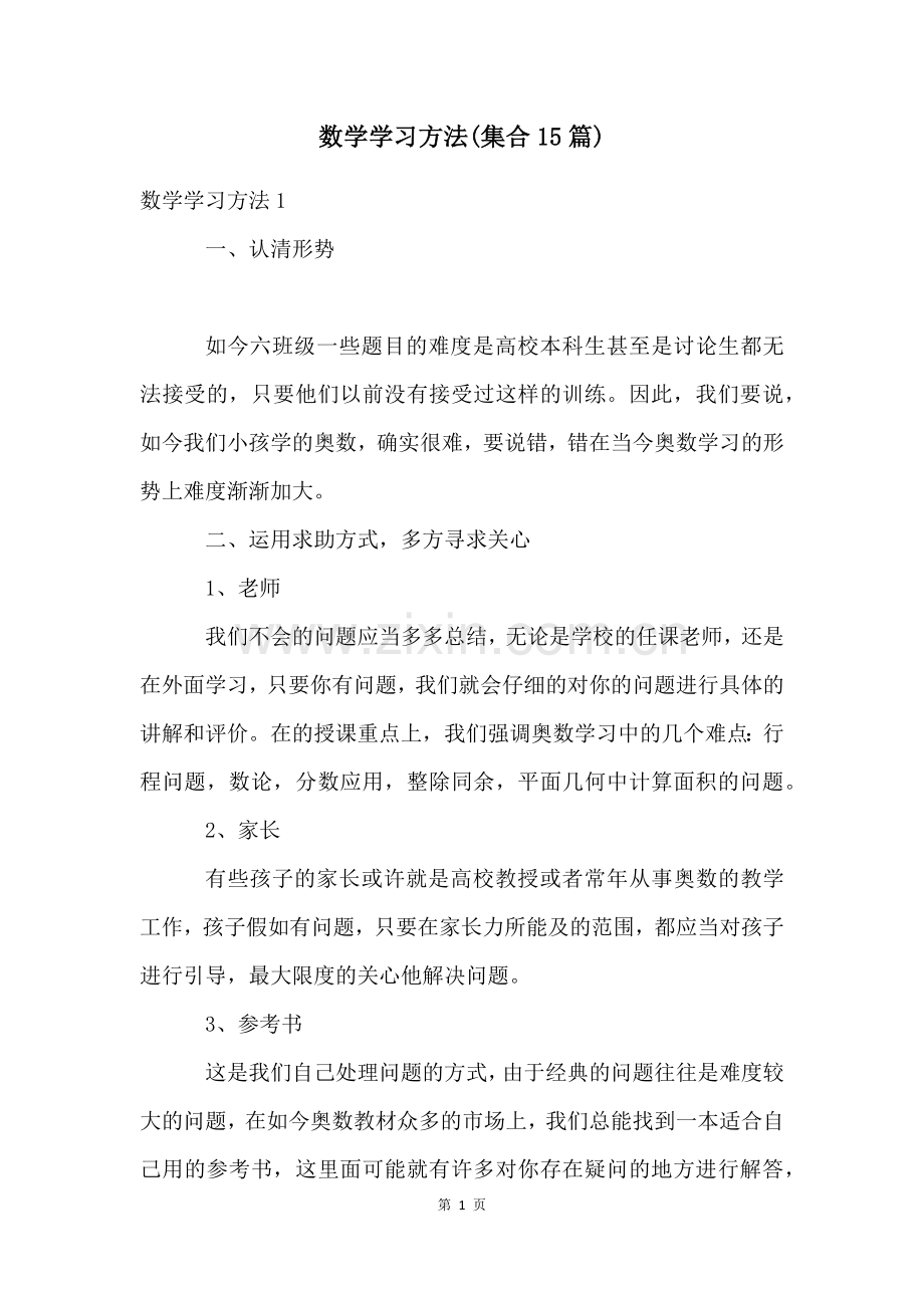 数学学习方法(集合15篇).docx_第1页