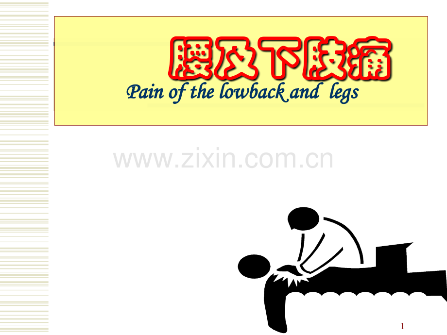 腰腿和下肢痛PPT课件.ppt_第1页
