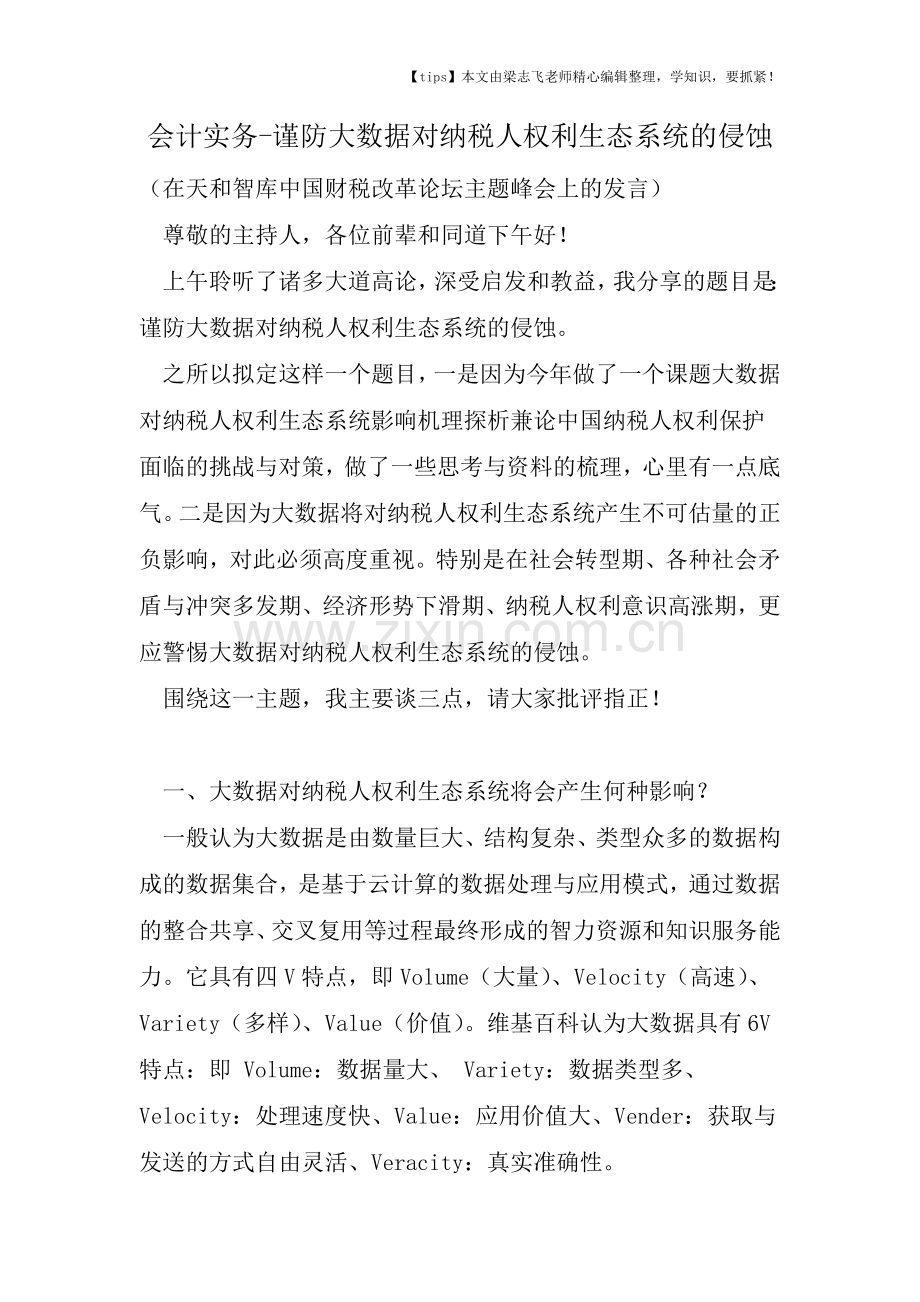 会计干货之谨防大数据对纳税人权利生态系统的侵蚀.doc_第1页