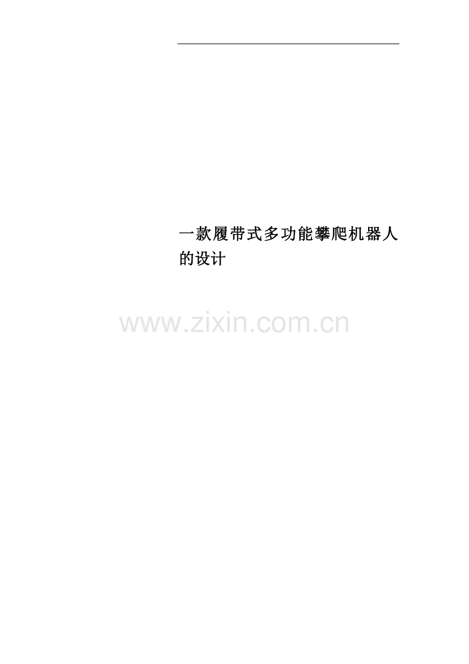 一款履带式多功能攀爬机器人的设计.doc_第1页
